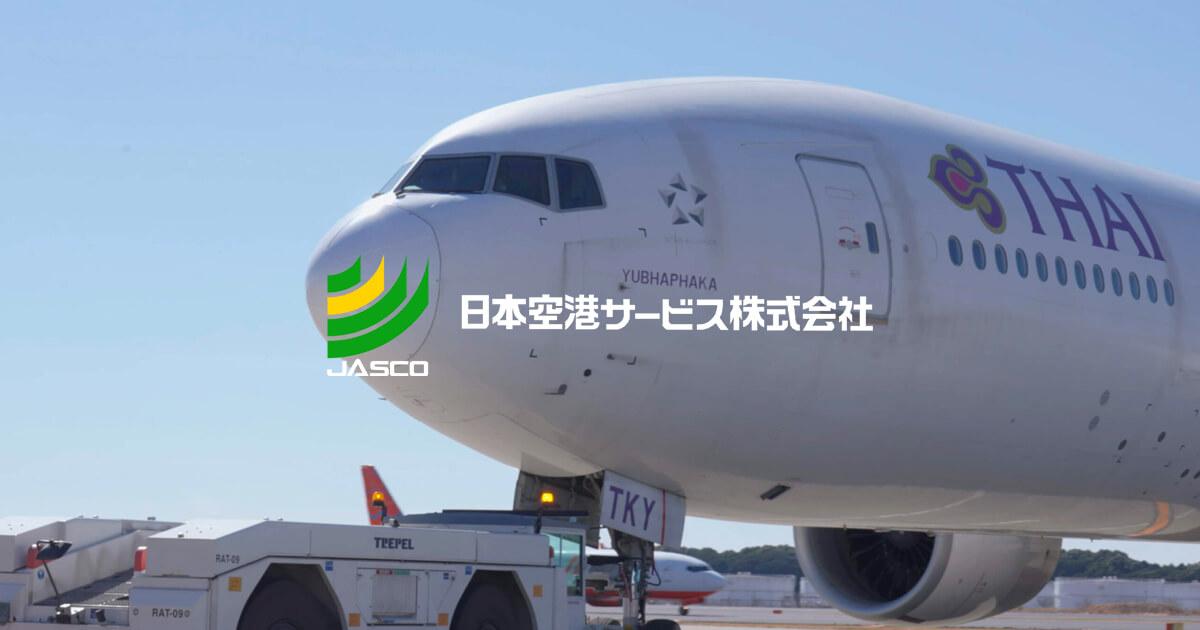 日本空港サービス株式会社